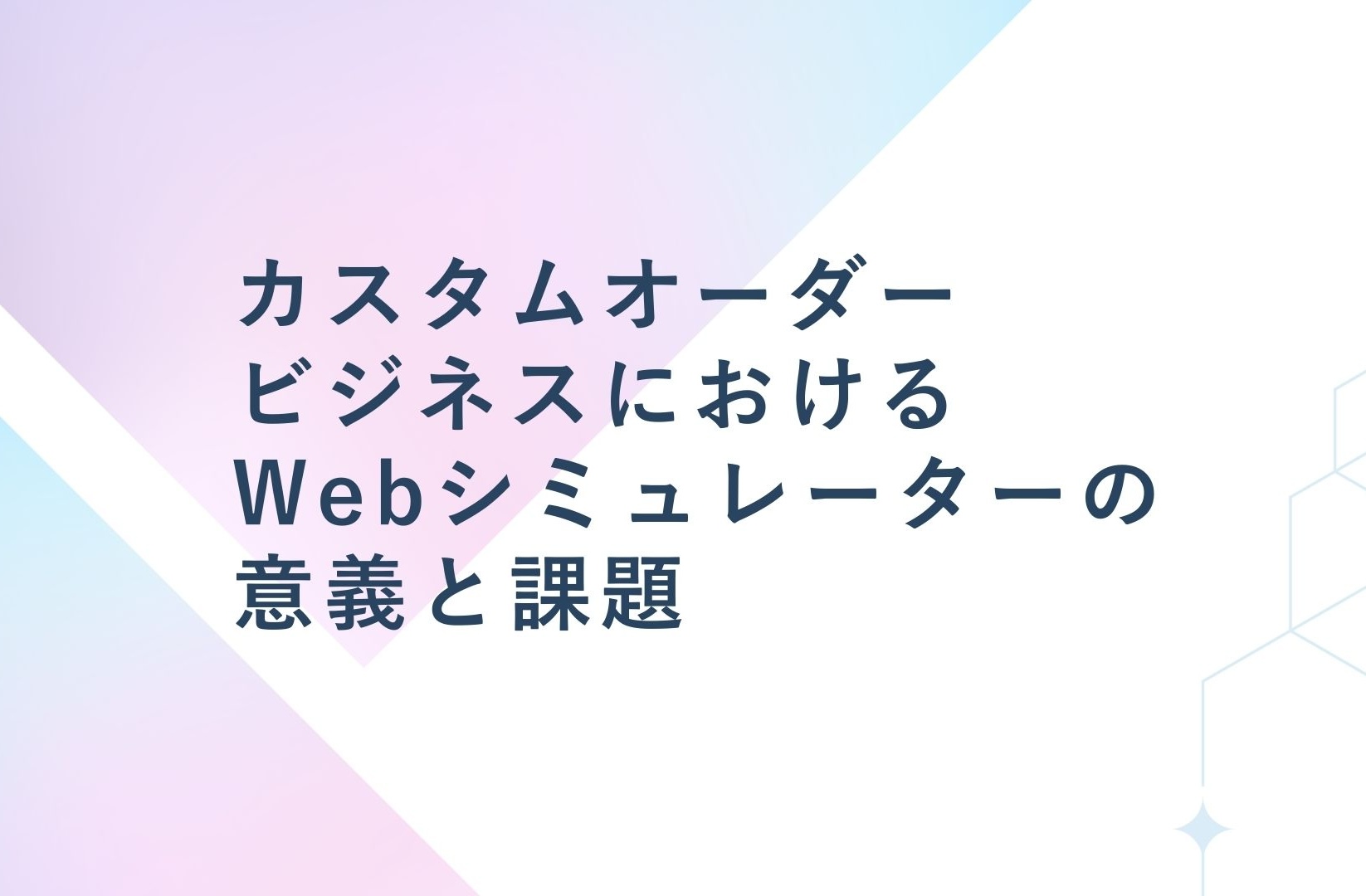 カスタムオーダービジネスにおけるWebシミュレーターの意義と課題