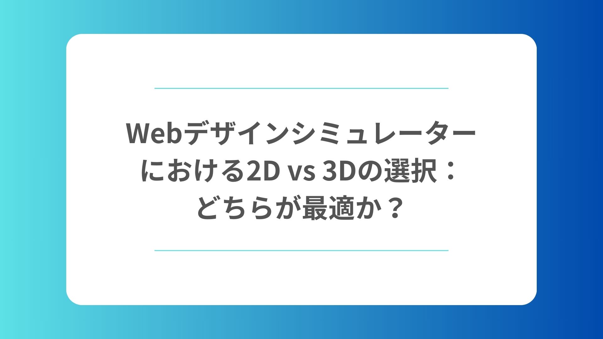 Webデザインシミュレーターにおける2D vs 3Dの選択：どちらが最適か？