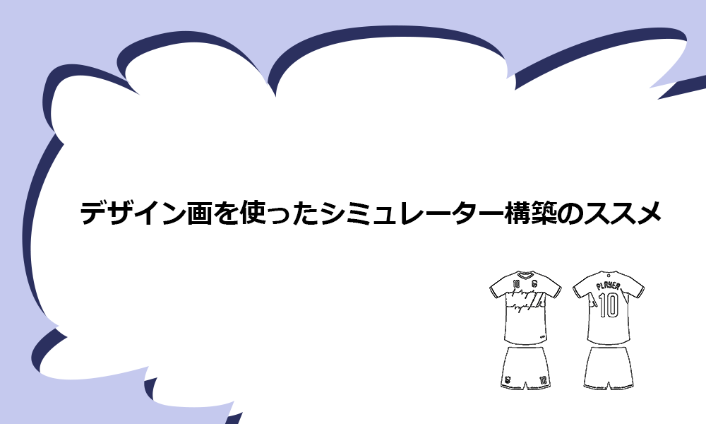 デザイン画を使ったシミュレーター構築のススメ