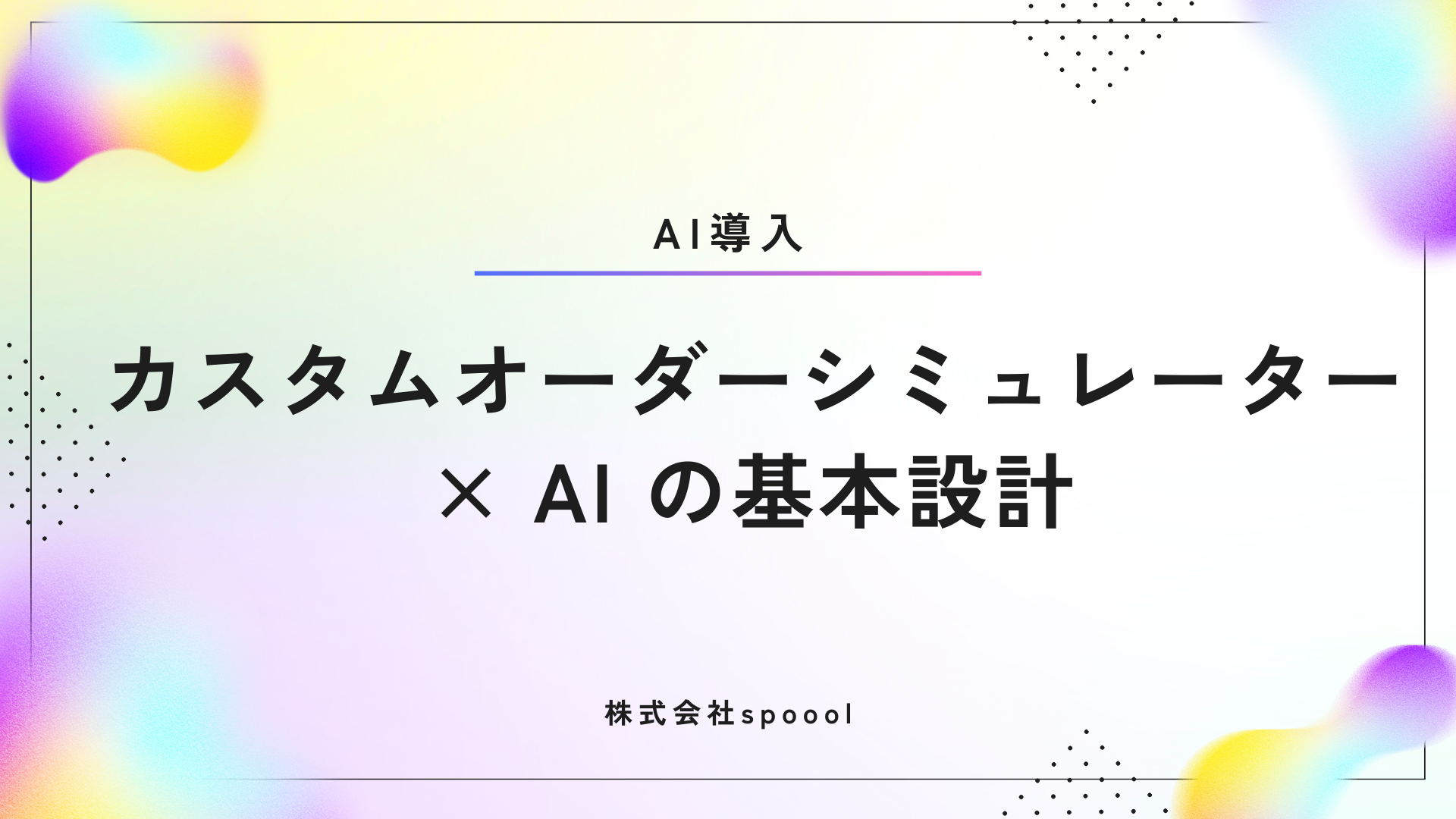 【AI導入】カスタムオーダーシミュレーター×AIの基本設計