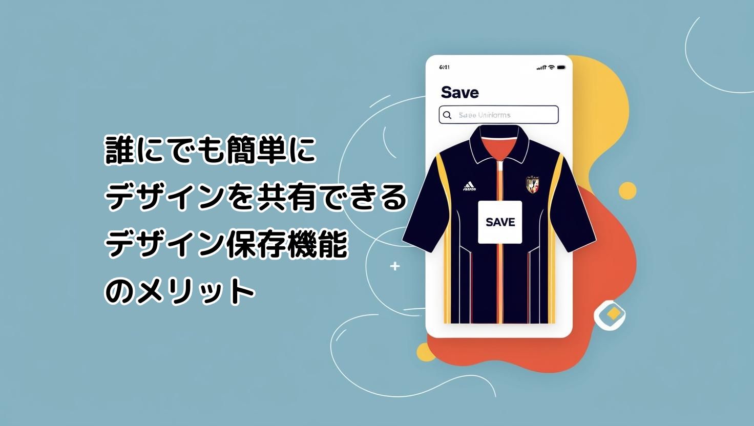 誰にでも簡単にデザインを共有できるデザイン保存機能のメリット