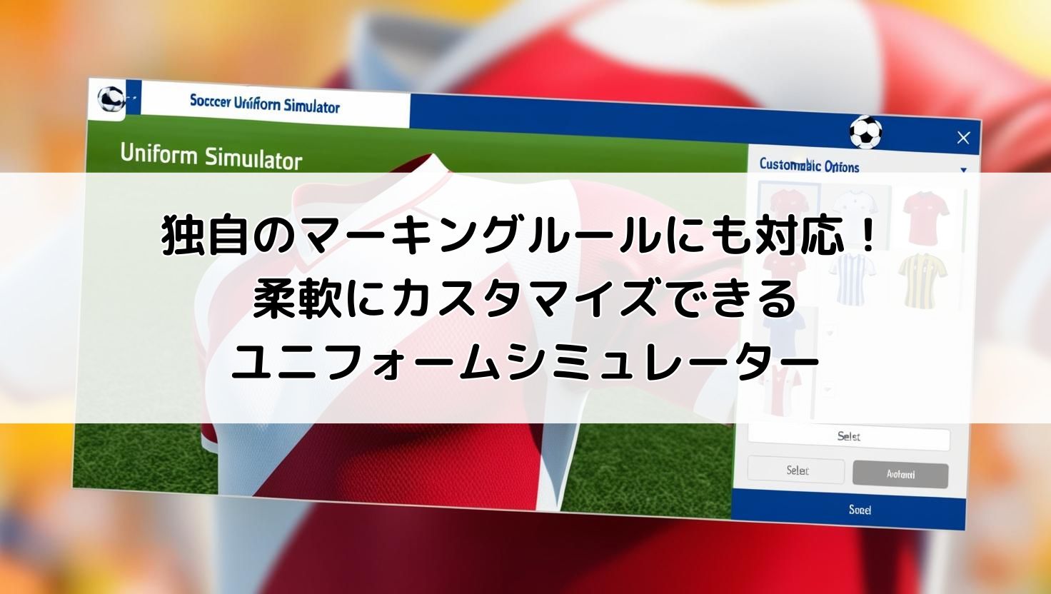 独自のマーキングルールにも対応！柔軟にカスタマイズできるユニフォームシミュレーター