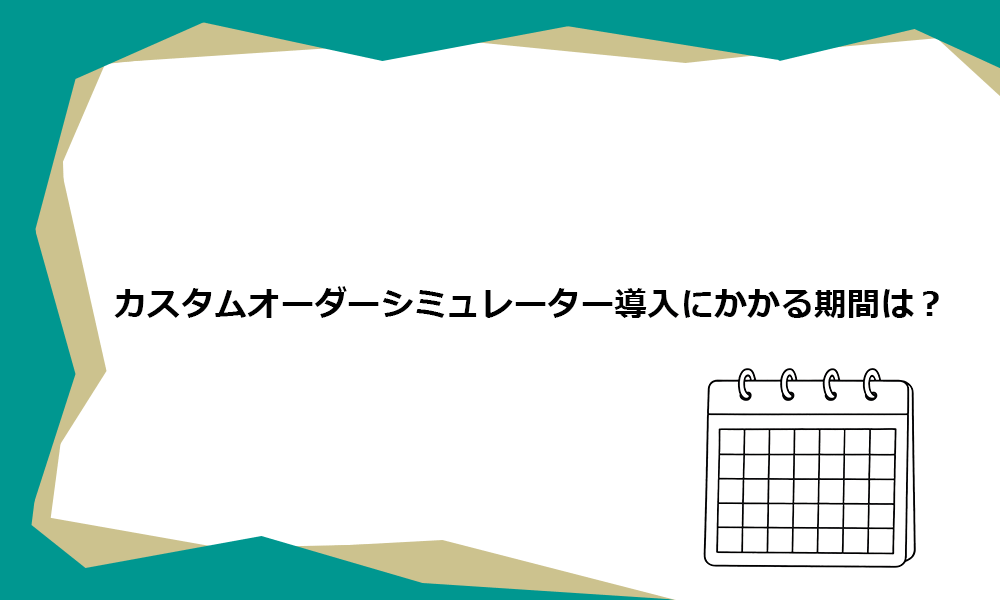 カスタムオーダーシミュレーター導入にかかる期間は？
