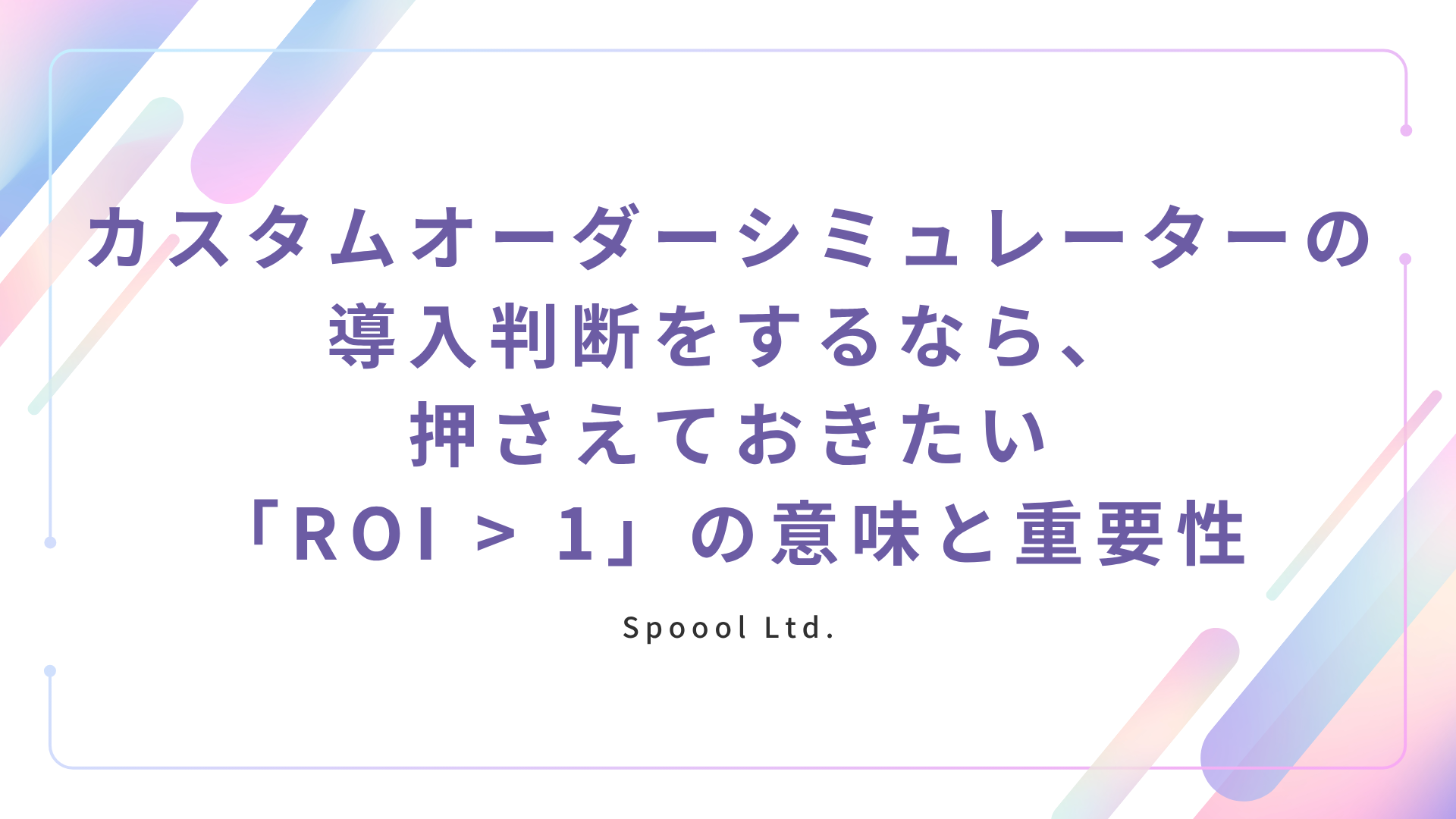 カスタムオーダーシミュレーターの導入判断をするなら、押さえておきたい「ROI > 1」の意味と重要性