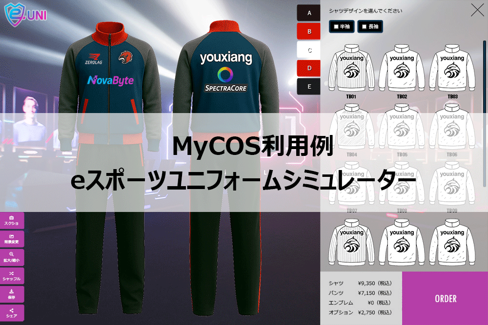 MyCOS利用例01：eスポーツ ユニフォーム シミュレーター