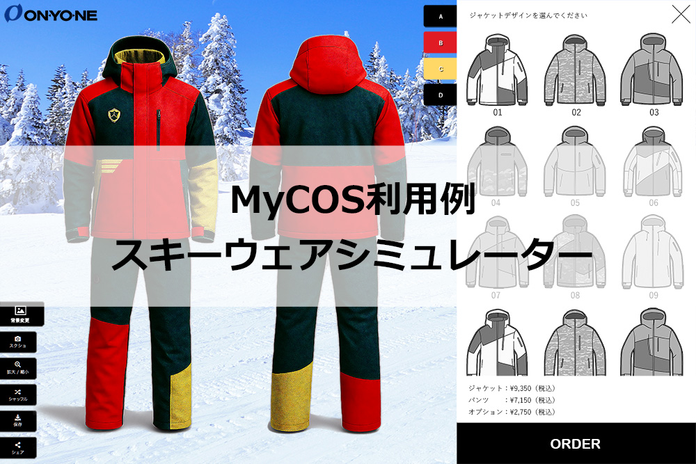 MyCOS利用例02：スキーウェア シミュレーター
