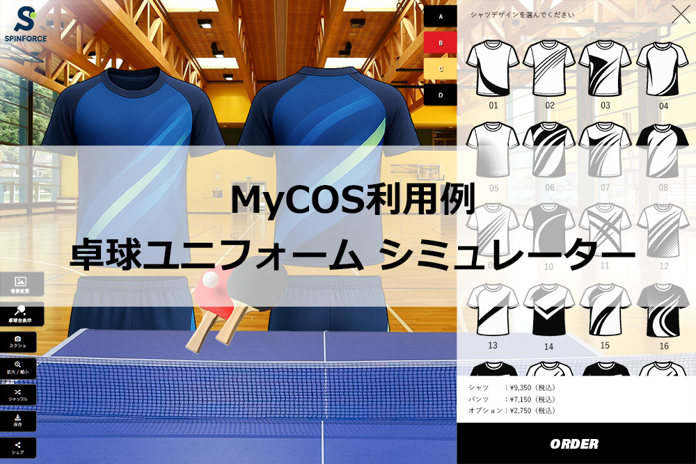 MyCOS利用例04：卓球ユニフォーム シミュレーター