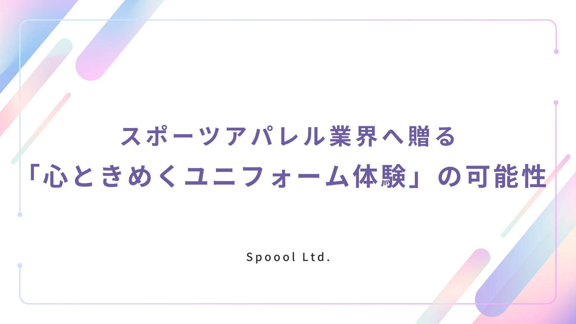 スポーツアパレル業界へ贈る：ウェブで叶える「心ときめくユニフォーム体験」の可能性