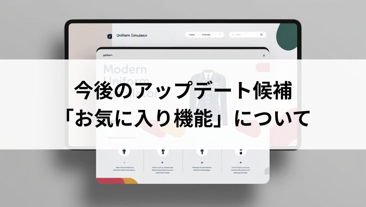今後のアップデート候補：「お気に入り機能」について