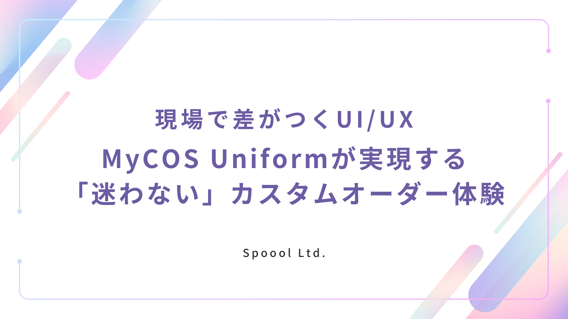 現場で差がつくUI/UX：MyCOS Uniformが実現する「迷わない」カスタムオーダー体験