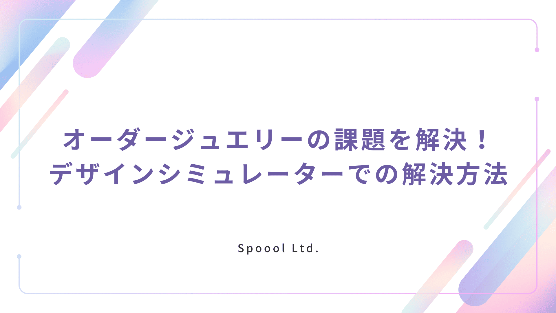 オーダージュエリーの課題を解決！ デザインシミュレーターでの解決方法