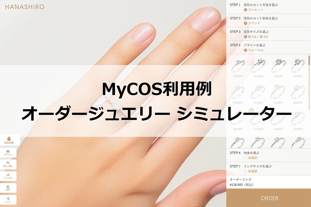 MyCOS利用例03：オーダージュエリー シミュレーター