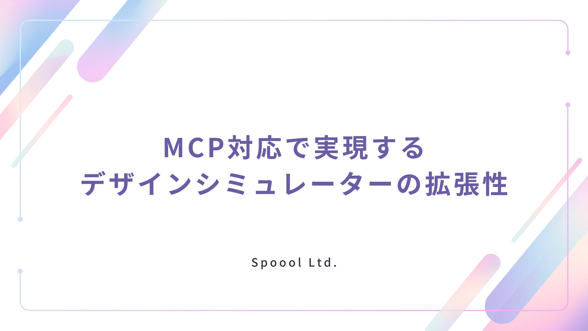 MCP対応で実現する、デザインシミュレーターの拡張性