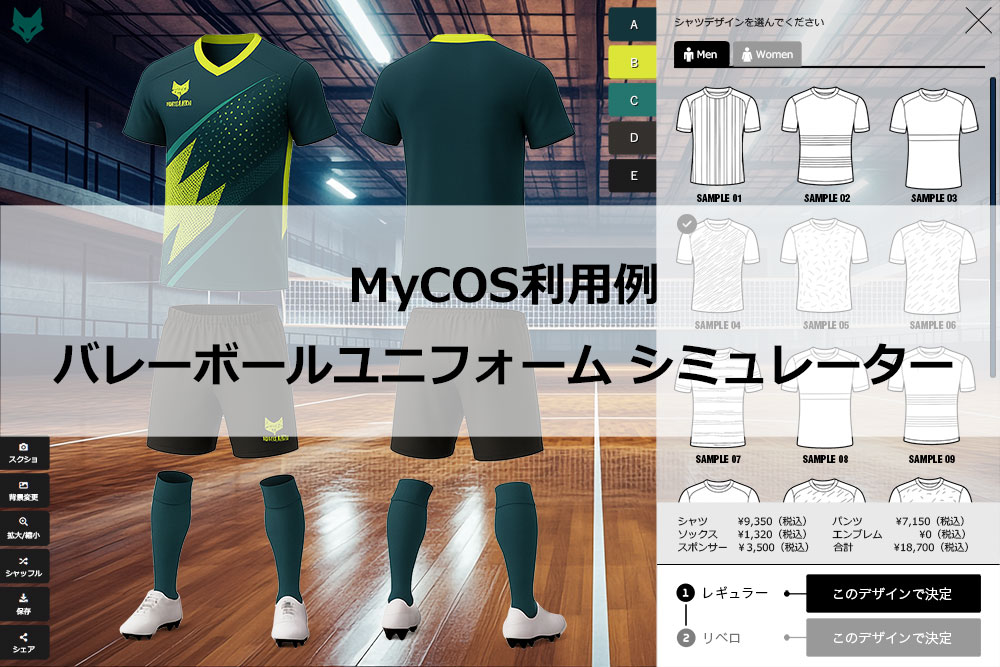 MyCOS利用例06：バレーボールユニフォーム シミュレーター