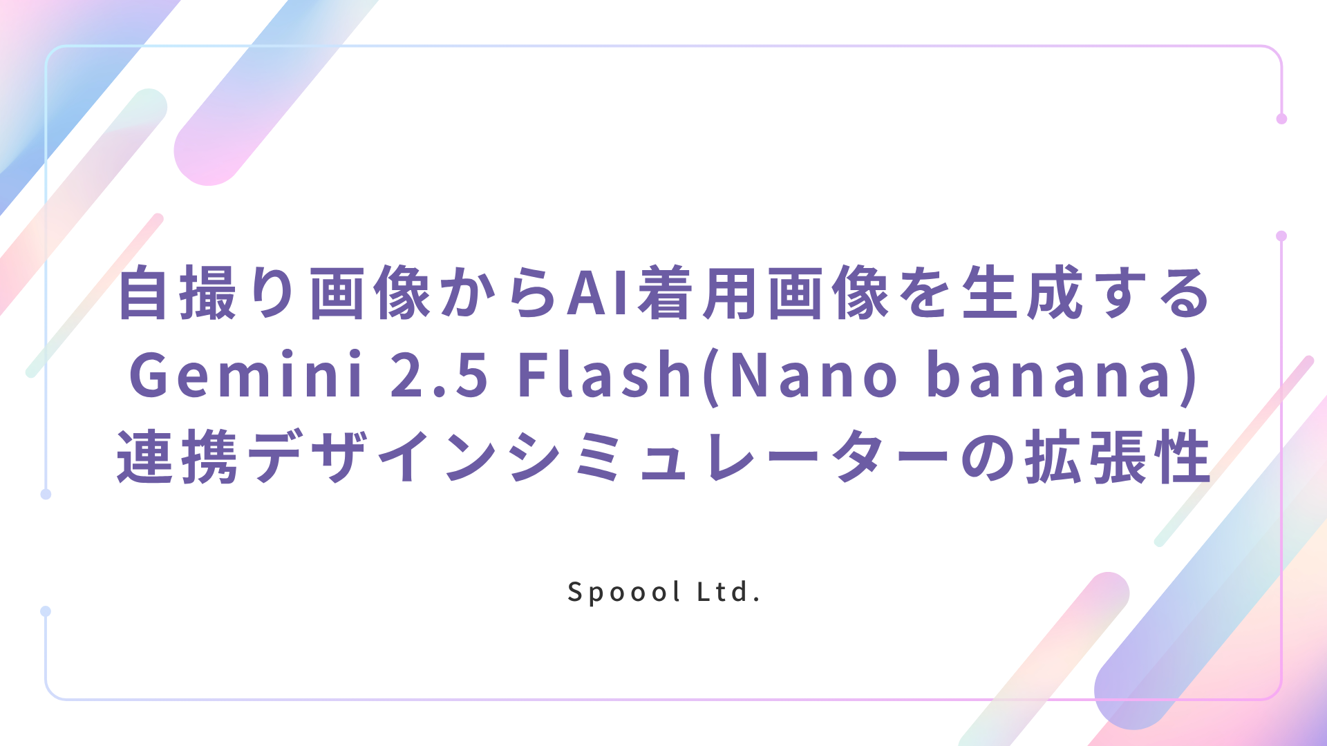 自撮り画像からAI着用画像を生成する：Gemini 2.5 Flash(Nano banana)連携