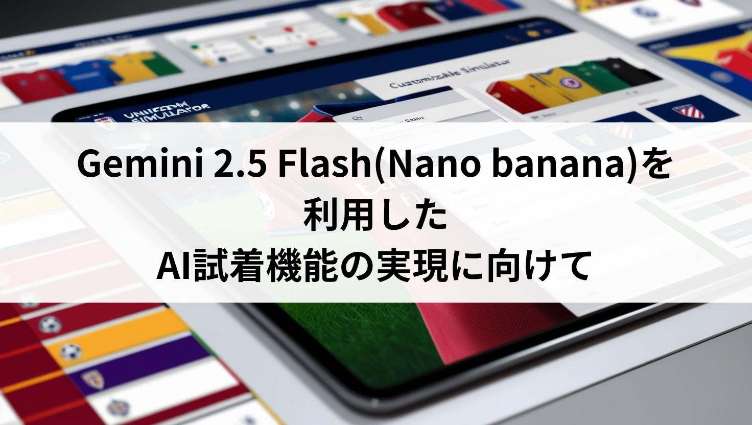 Gemini 2.5 Flash(Nano banana)を利用したAI試着機能の実現に向けて