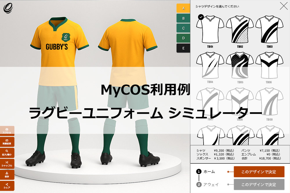 MyCOS利用例08:ラグビーユニフォーム シミュレーター