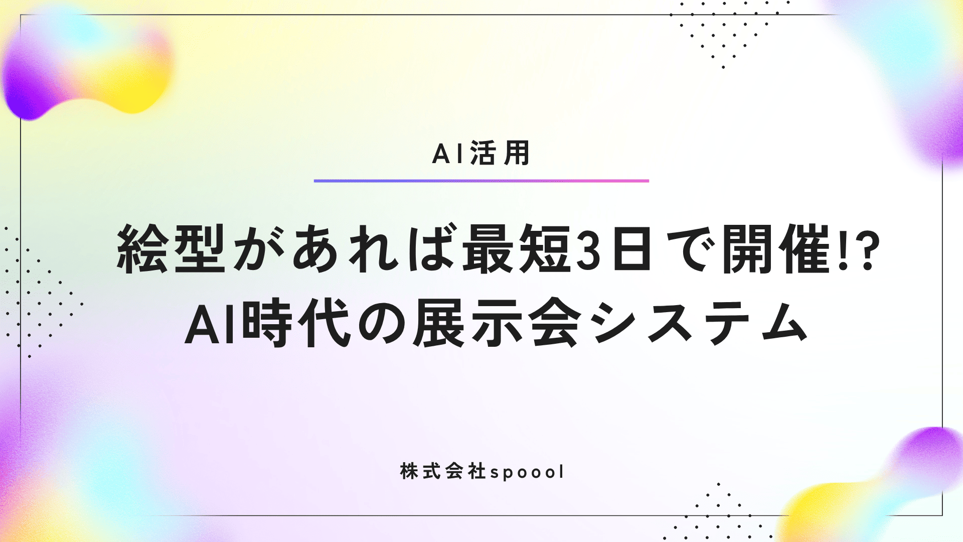 絵型があれば最短3日で開催!? AI時代の展示会システム