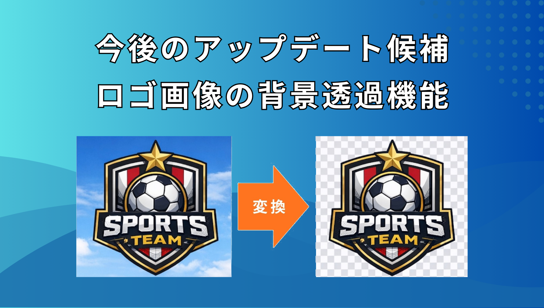 今後のアップデート候補:ロゴ画像の背景透過機能