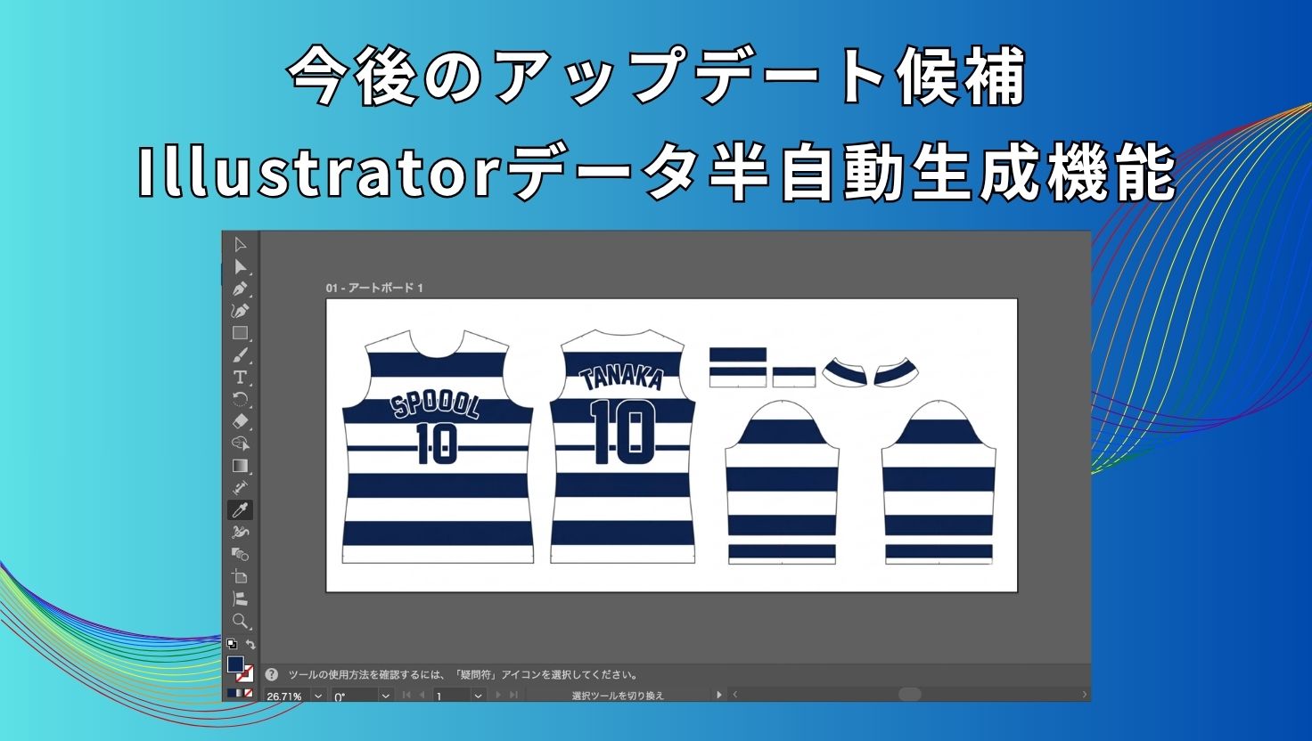 今後のアップデート候補：ユニフォームのIllustratorデータ半自動生成機能