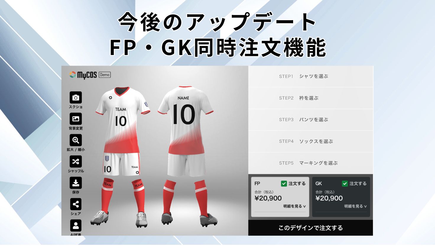 今後のアップデート：ユニフォームのFP・GK同時注文機能